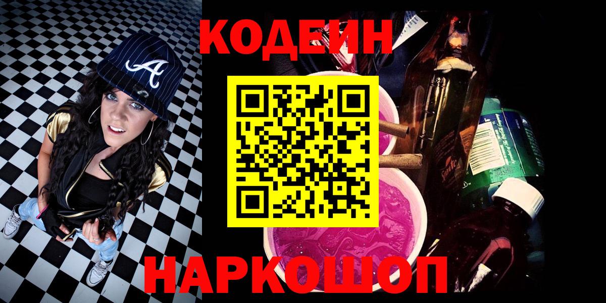Codein напиток Lean (лин)  Вход с VPN  Надым  Codein Purple Drank 